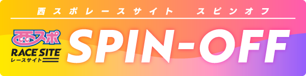 スピンオフ