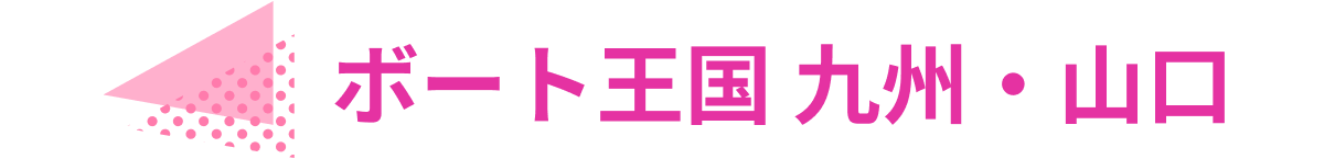 ボート王国九州・山口