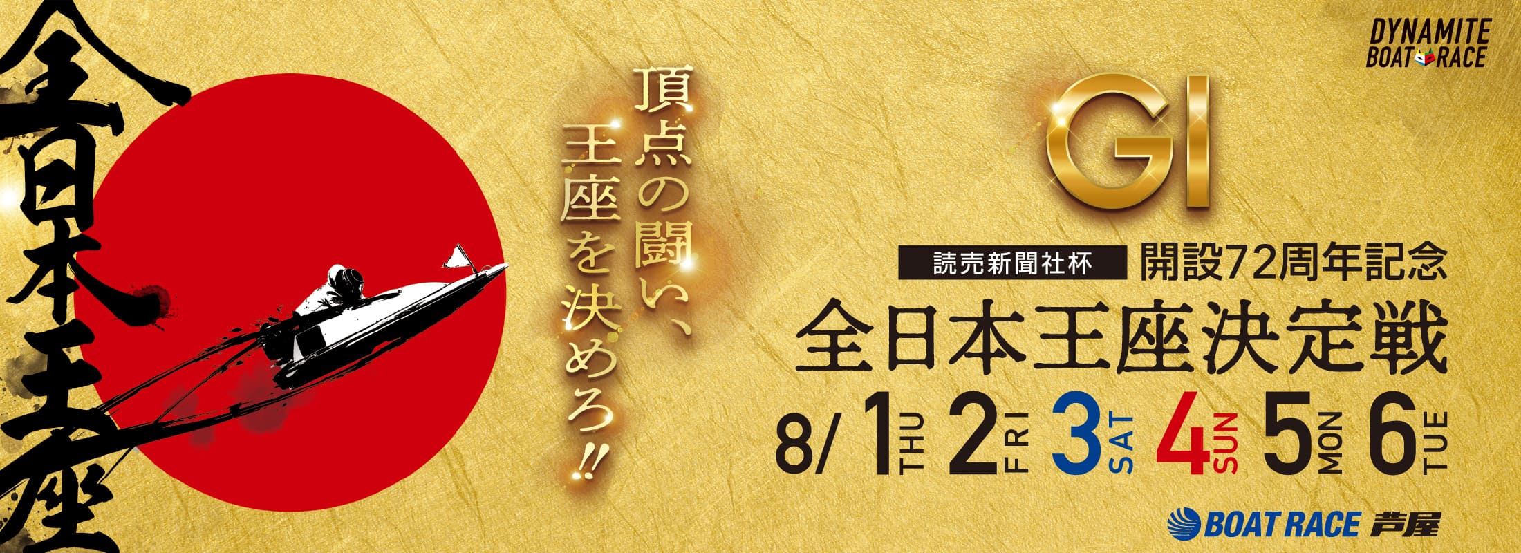 ボートレース芦屋 GⅠ開設72周年記念「全日本王座決定戦」篠崎元志インタビュー｜西スポレースサイト