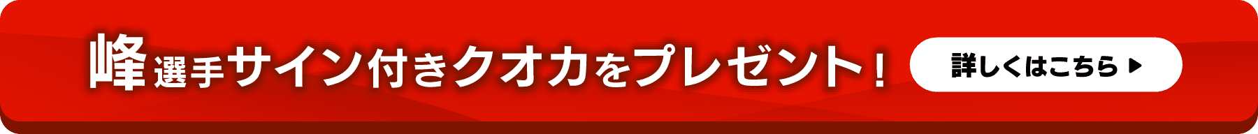 峰選手サイン付きクオカをプレゼント