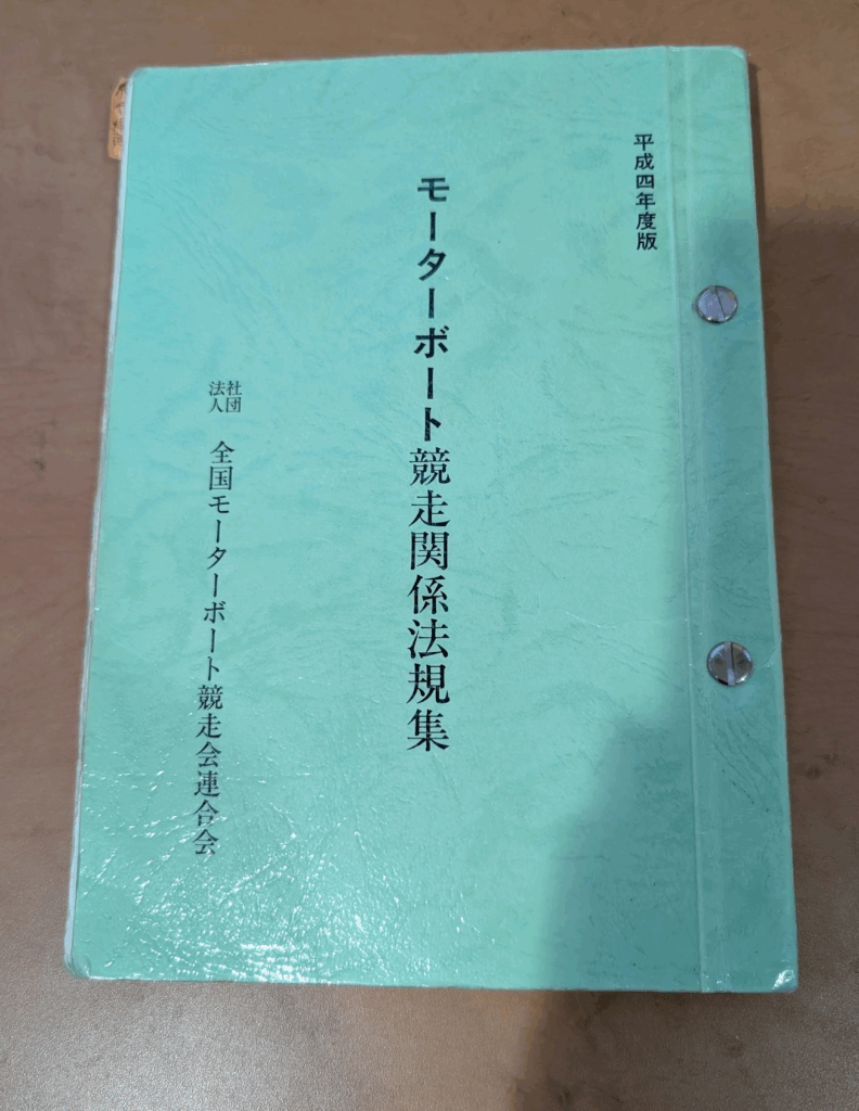 14艇でのボートレース！？〟元ボートレーサーが養成所時代の教科書の