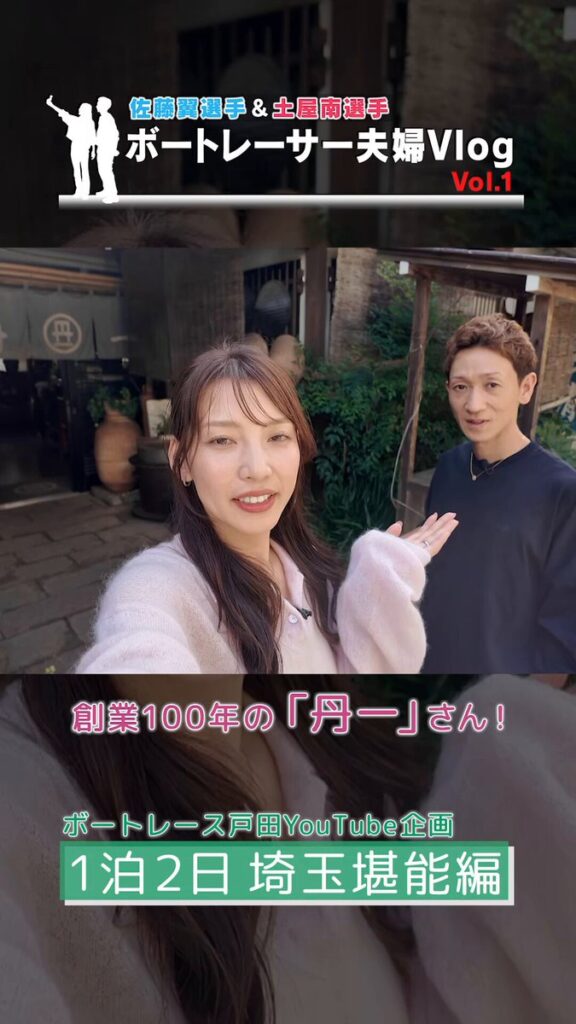 ボートレース戸田がYouTube動画で〝レーサー夫婦のゆるっと1泊2日旅