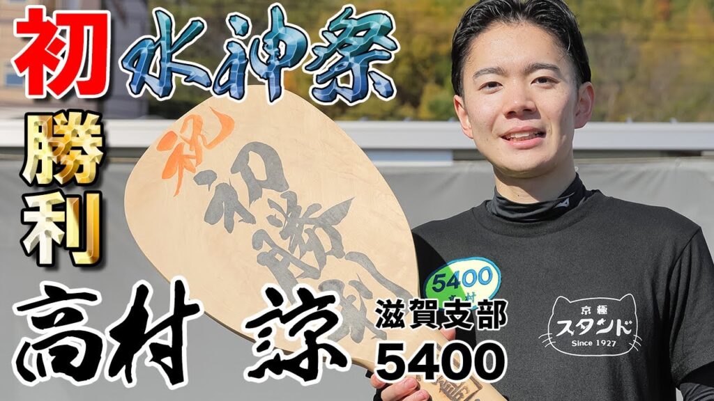 滋賀支部23歳ボートレーサーが〝デビューから約7か月89走目〟で念願の