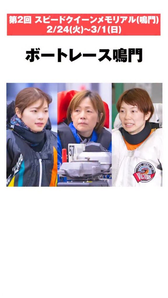 24日からボートレース鳴門で開催される「PGⅠ第2回スピードクイーン