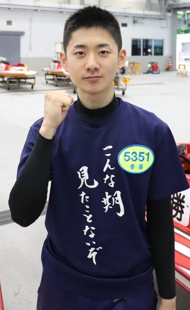 大村ボート（ナイター）一般】齋藤廉「西島さんとよく話ししますよ