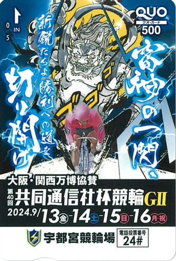 【プレゼント】GⅡ共同通信社杯 宇都宮競輪で13日に開幕 クオカを10人に｜競輪ニュース｜競輪TOP