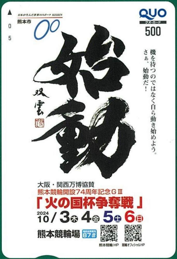 いい日旅立ち 熊本市制90周年火の国まつり記念入場券 見本