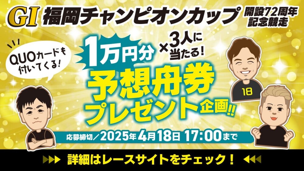 福岡ボート「福岡チャンピオンカップ」舟券1万円分プレゼントの