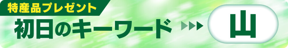 初日