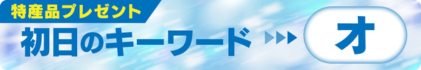 初日