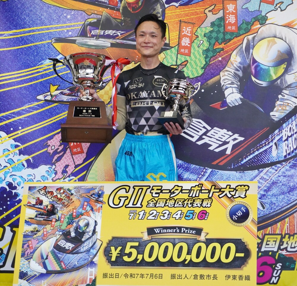ボートレース児島・GⅡMB大賞】優勝した渡邉和将のプロフィル｜ボート
