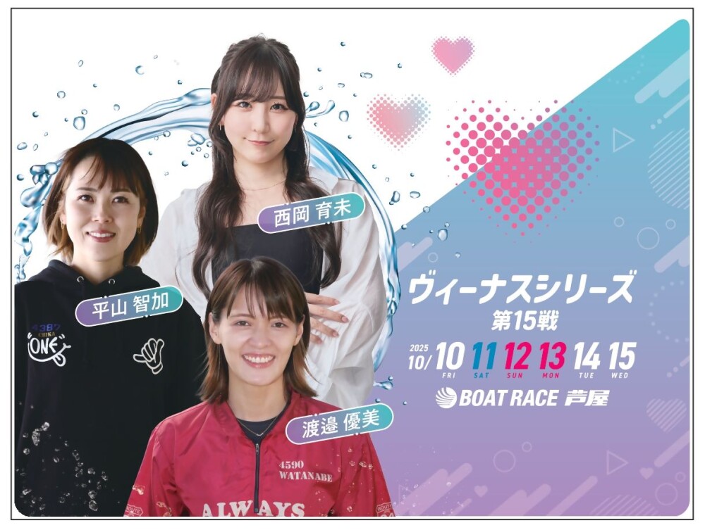 プレゼント】芦屋ボート「ヴィーナスSスポニチ杯」10日開幕／渡邉優美