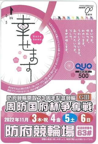 防府記念のクオカード