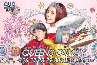 住之江ボートプレミアムGⅠ第11回クイーンズクライマックスのオリジナルクオカード
