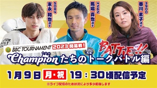 BBCトーナメント直前ライブの告知画像