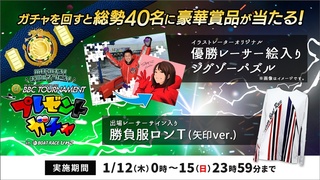 BBCトーナメントプレゼントガチャ