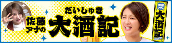 佐藤アナの大酒記