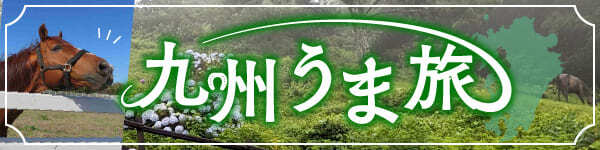 九州うま旅