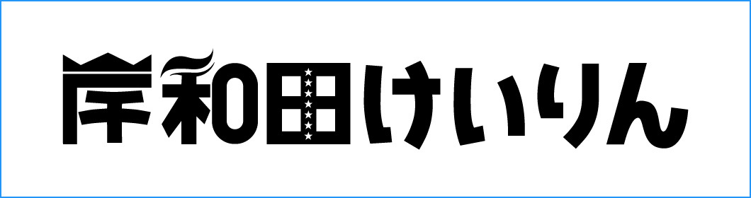 岸和田競輪　レース場HPへ