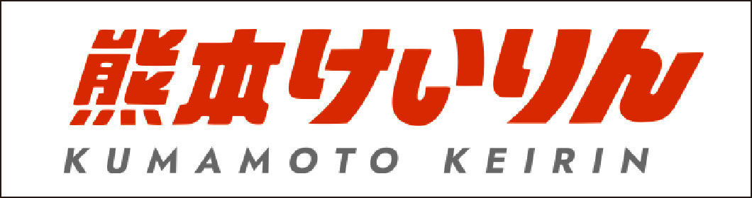 熊本競輪　レース場HPへ