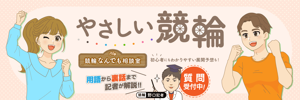 やさしい競輪バナー