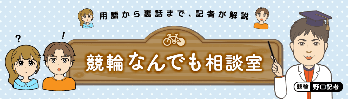 競輪なんでも相談室