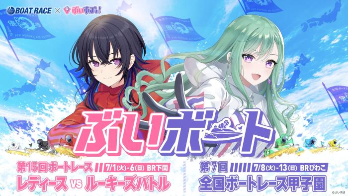 ボートレース】「ぶいすぽっ！」とコラボ／WEBキャンペーンを実施中